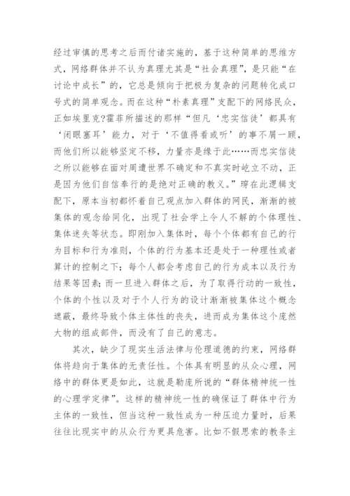 探讨“网络暴力”行为主体特征及其法理基础论文.docx
