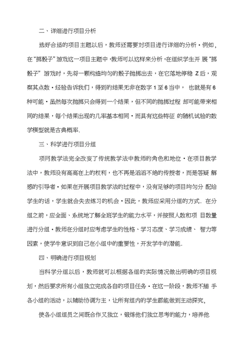 探讨项目教学法在中职数学教学中的应用