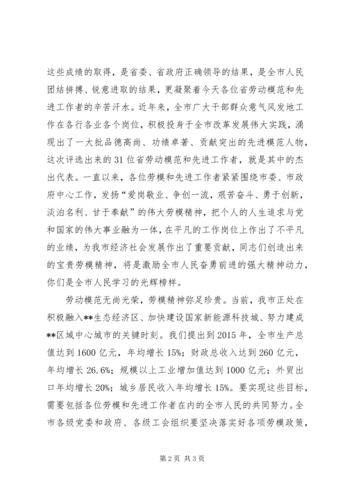 劳动模范和先进工作者表彰大会领导讲话.docx