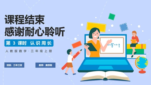 人教版数学三年级认识周长课件PPT模板