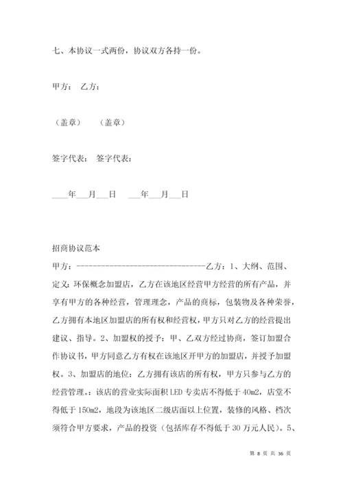 公司合作招商协议范本.docx