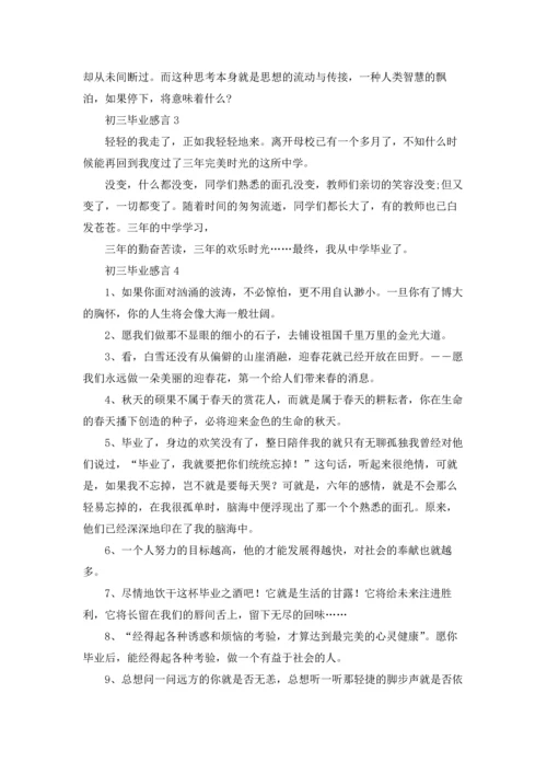 初三毕业感言集合15篇.docx