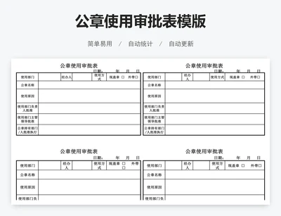 公章使用审批表模版