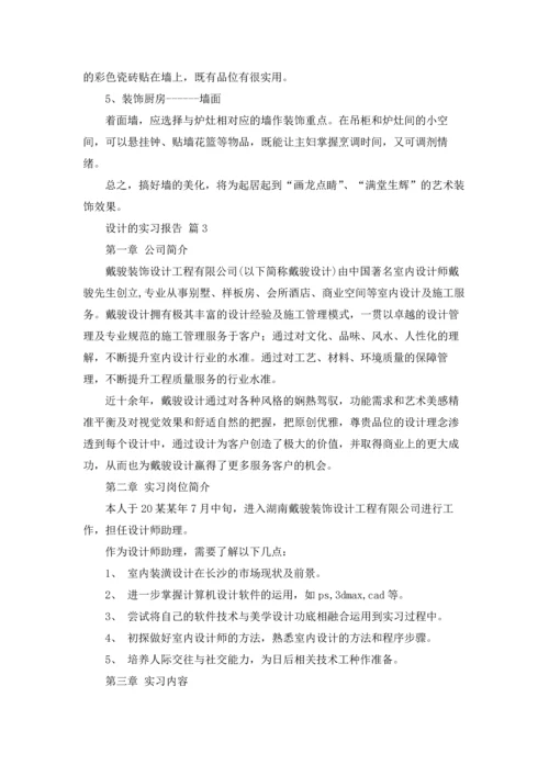 设计的实习报告汇总四篇.docx