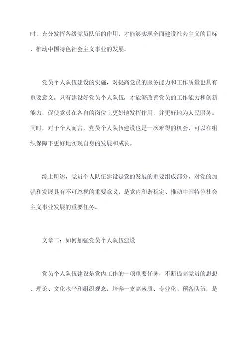 党员个人队伍建设剖析材料