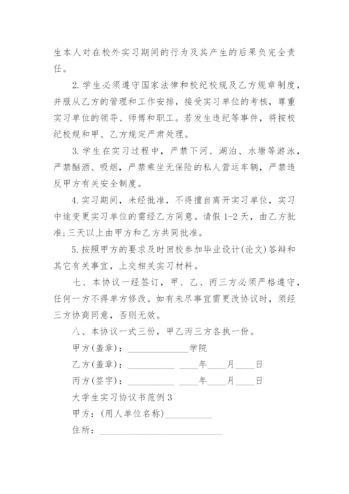 大学生实习协议书范例5篇.docx