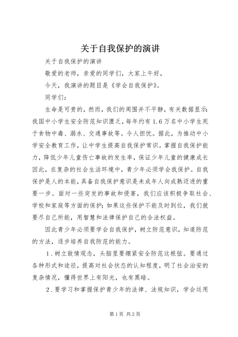 关于自我保护的演讲 (2).docx