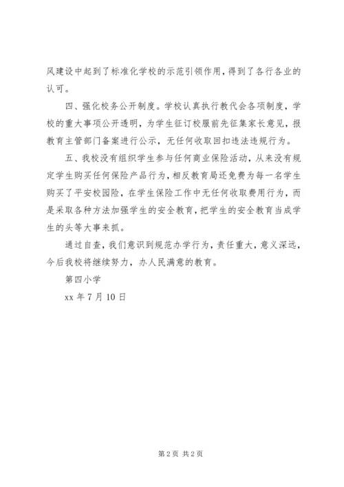 小学办学行为自查报告 (7).docx