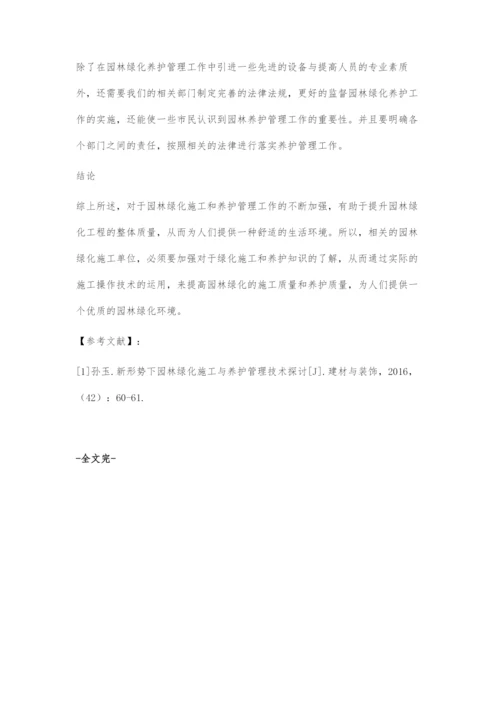 园林绿化施工与养护管理有效措施-1.docx