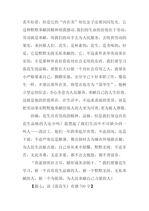 读落花生有感700字.docx