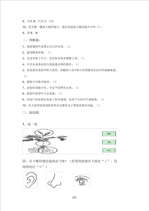 小学一年级科学上册期中考试题及答案学生专用