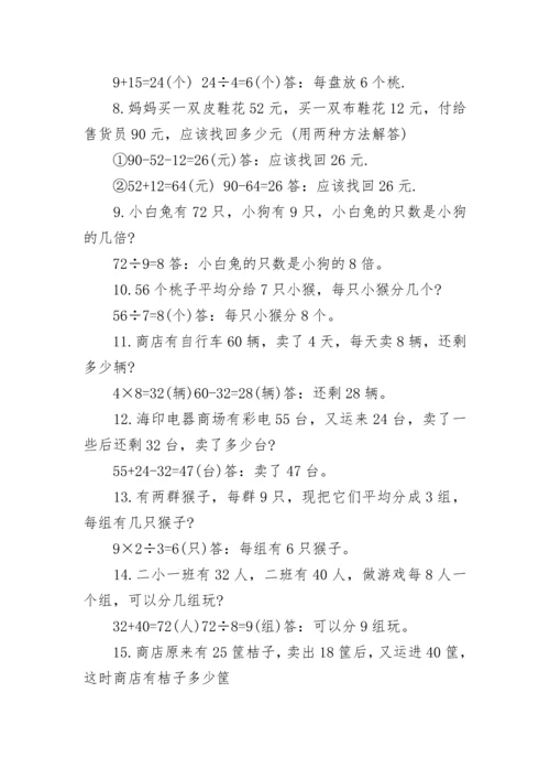 关于小学二年级数学题100道应用题专题练习(有答案).docx