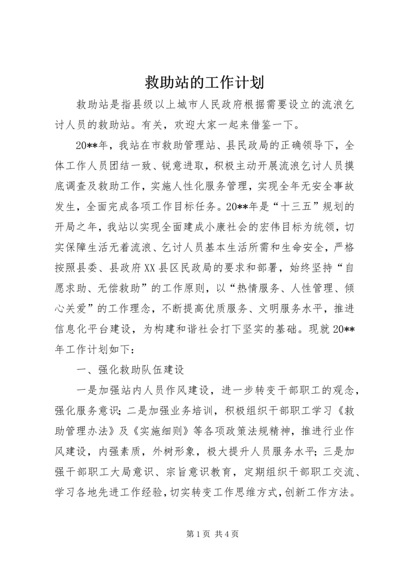 救助站的工作计划.docx