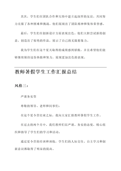 教师暑假学生工作汇报总结