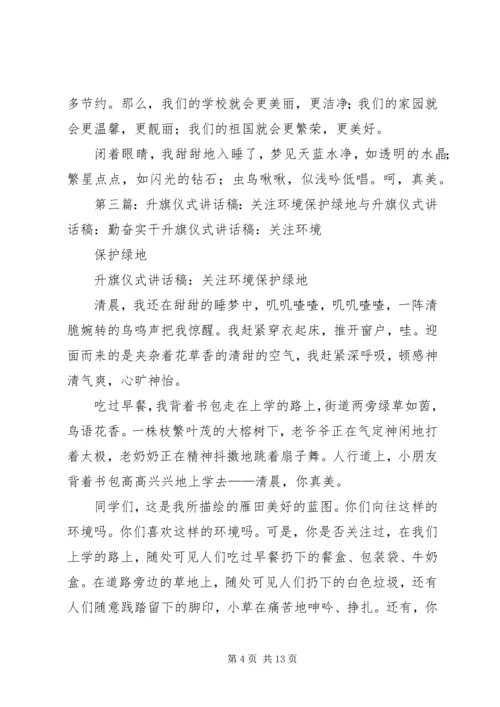 升旗仪式讲话稿：关注环境保护绿地.docx