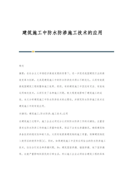 建筑施工中防水防渗施工技术的应用.docx