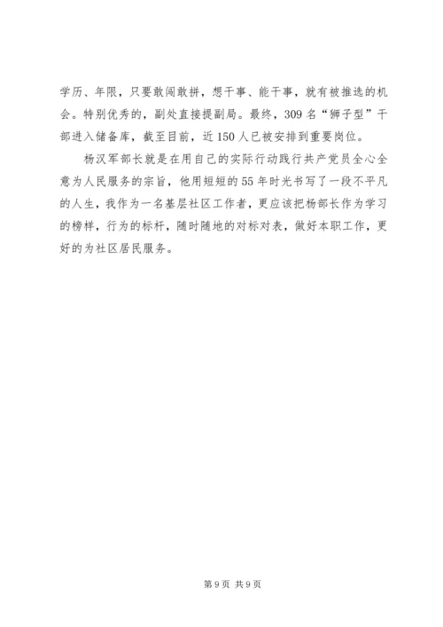 学习杨汉军事迹思想汇报.docx