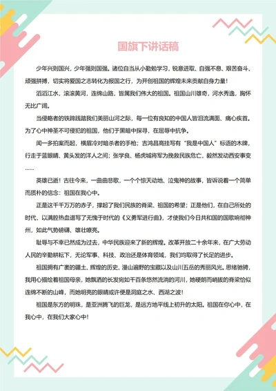国旗下讲话稿(祖国)