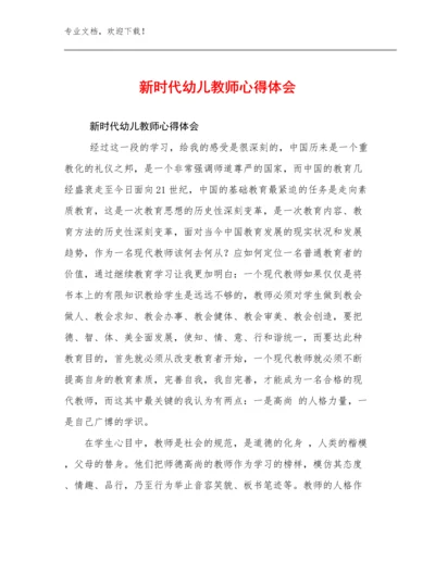 最新新时代幼儿教师心得体会优选范文27篇.docx