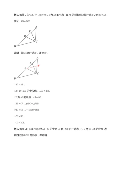 18.1.5 三角形的中位线（第三课时）【2024春人教八下数学同步优质教案】