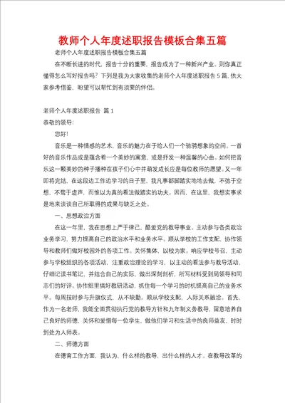 教师个人年度述职报告模板合集五篇