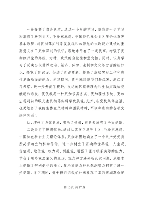 青干班学员党性锻炼报告.docx