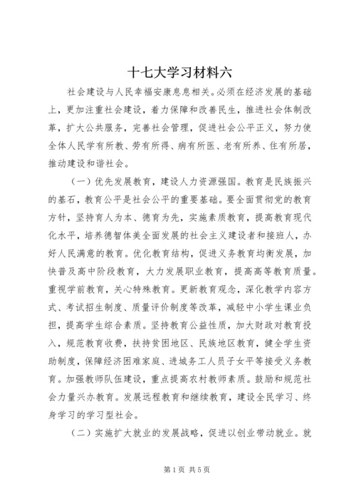 十七大学习材料六.docx