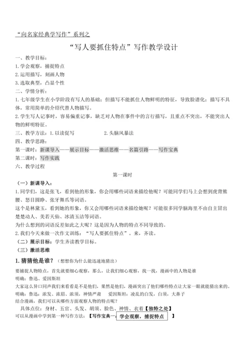 第三单元 写作 “写人要抓住特点”教学设计及例文
