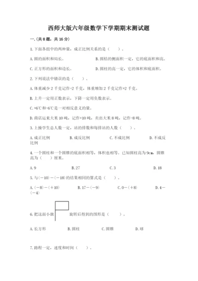 西师大版六年级数学下学期期末测试题精品【达标题】.docx