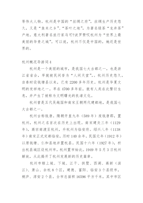 杭州概况导游词.docx