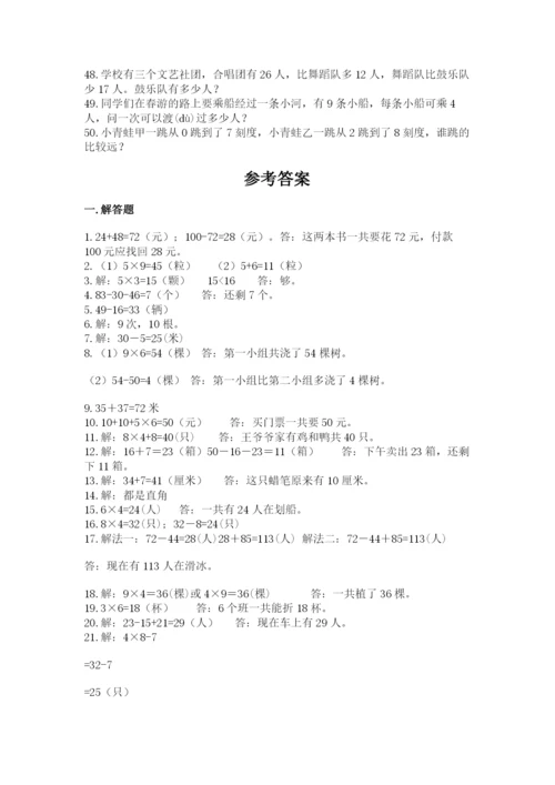 二年级数学应用题50道（含答案）.docx