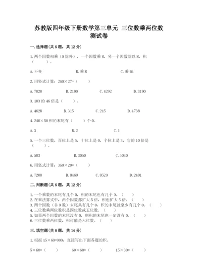 苏教版四年级下册数学第三单元 三位数乘两位数 测试卷带答案下载.docx