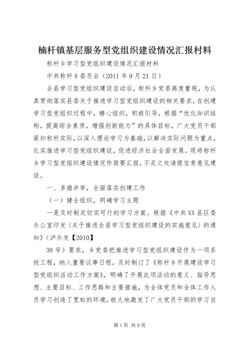 楠杆镇基层服务型党组织建设情况汇报村料 (2).docx