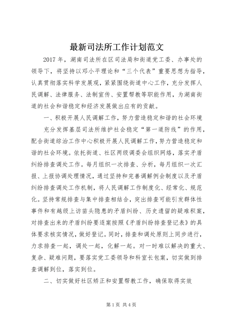 最新司法所工作计划范文.docx