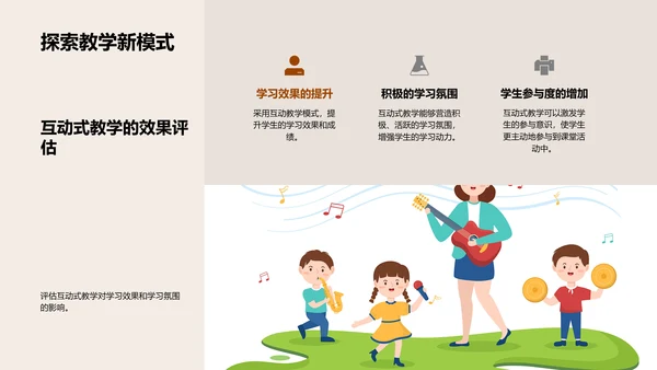 探索互动教学