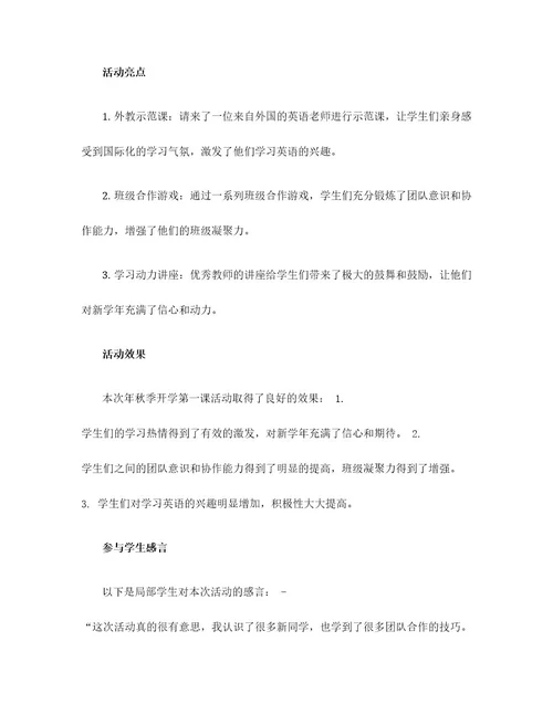 年秋季开学第一课活动总结