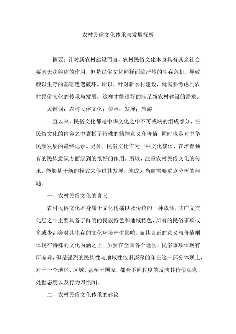 农村民俗文化传承与发展探析