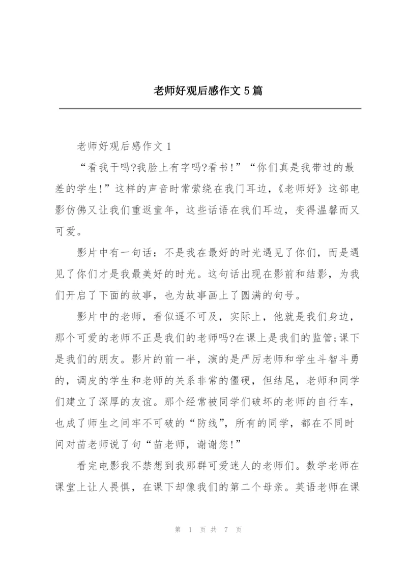 老师好观后感作文5篇.docx