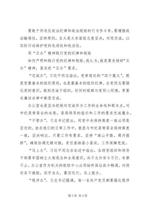 学习关于严明党的纪律和规矩论述摘编心得体会 (2).docx