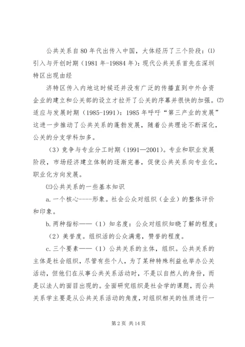 篇一：公共关系学习心得.docx