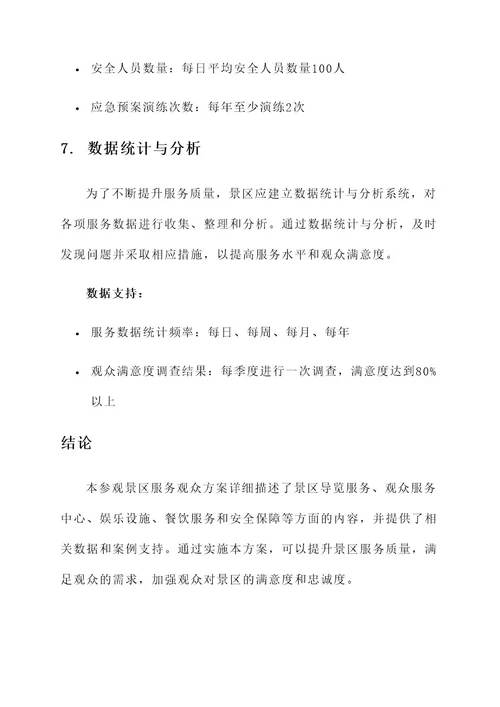 参观景区服务观众方案