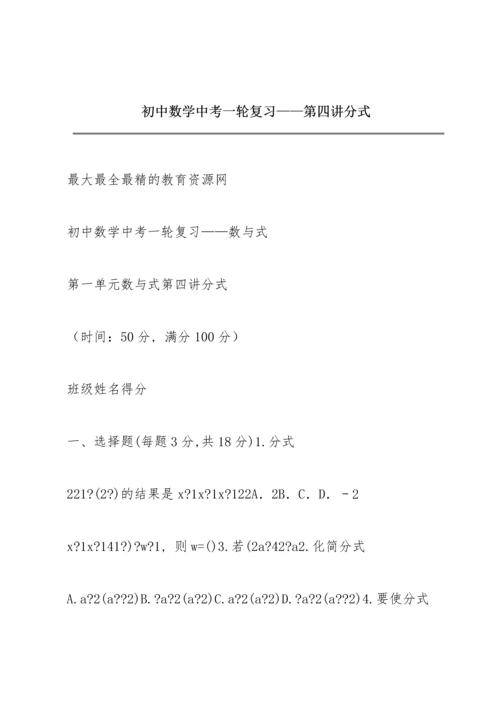 初中数学中考一轮复习——第四讲  分式.docx