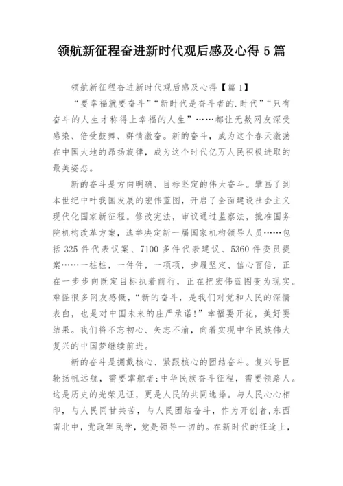 领航新征程奋进新时代观后感及心得5篇.docx