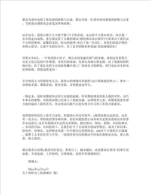 关于离职员工的感谢信精选20篇