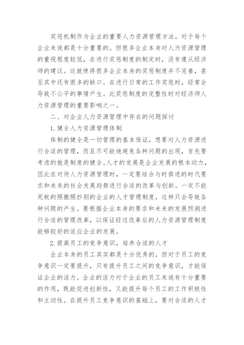 经济师发表论文.docx