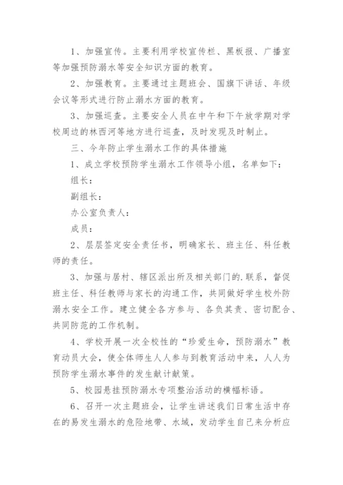 学校暑假防溺水工作实施方案.docx