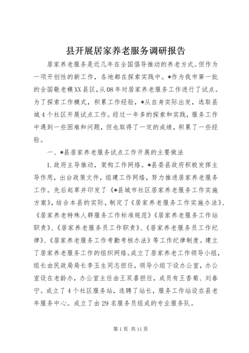 县开展居家养老服务调研报告.docx