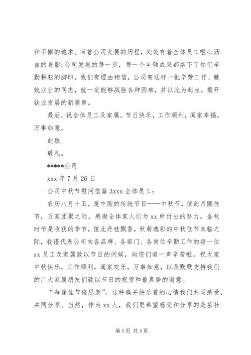 公司中秋节慰问信 (2).docx