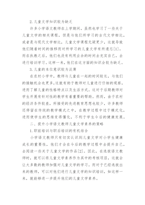 农村语文教师儿童文学素养的培养论文精编.docx