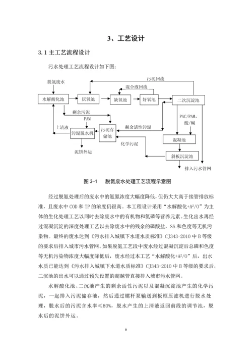 200吨脱氨废水处理设计方案.docx